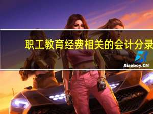 职工教育经费相关的会计分录