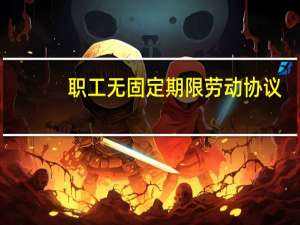 职工无固定期限劳动协议