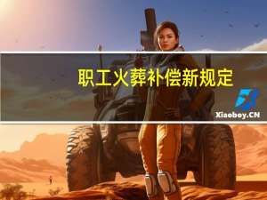 职工火葬补偿新规定