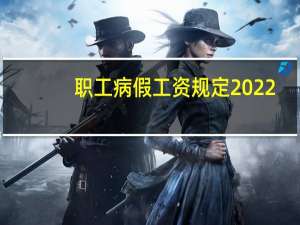 职工病假工资规定2022（职工病假工资规定）