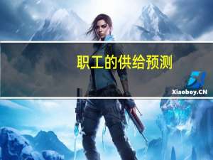 职工的供给预测(关于职工的供给预测简述)