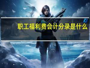 职工福利费会计分录是什么