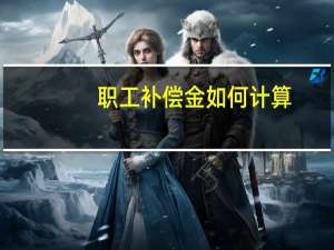 职工补偿金如何计算