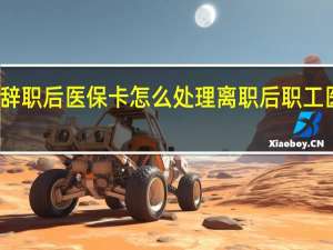 职工辞职后医保卡怎么处理　离职后职工医保怎么办