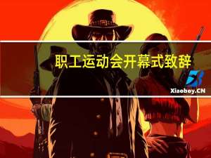 职工运动会开幕式致辞