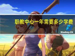 职教中心一年需要多少学费
