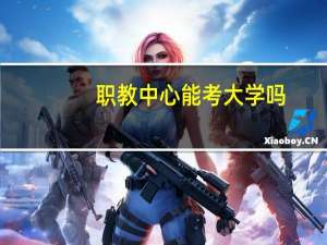职教中心能考大学吗