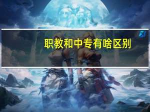 职教和中专有啥区别