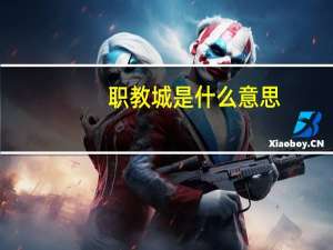 职教城是什么意思