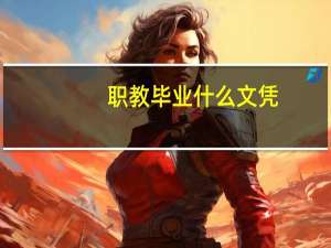 职教毕业什么文凭