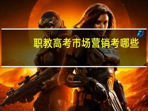 职教高考市场营销考哪些