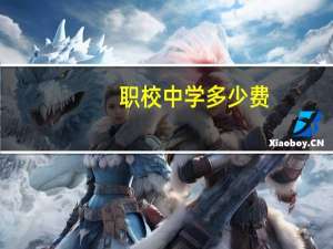 职校中学多少费