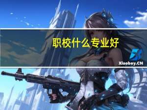 职校什么专业好