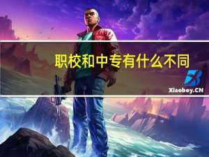 职校和中专有什么不同
