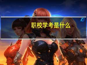 职校学考是什么
