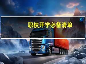 职校开学必备清单