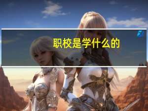 职校是学什么的