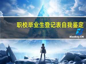 职校毕业生登记表自我鉴定