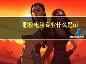职校电脑专业什么是ui