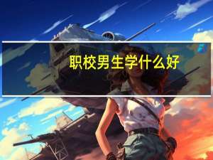 职校男生学什么好