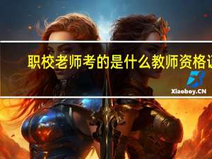 职校老师考的是什么教师资格证