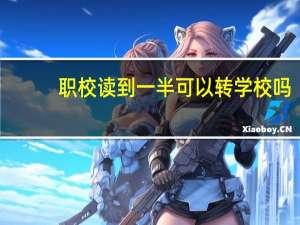 职校读到一半可以转学校吗