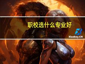 职校选什么专业好