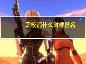 职校都什么时候报名