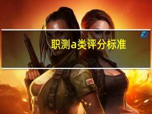 职测a类评分标准