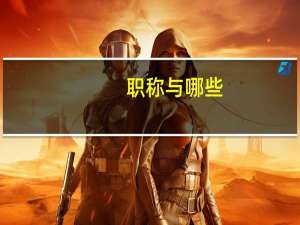 职称与哪些