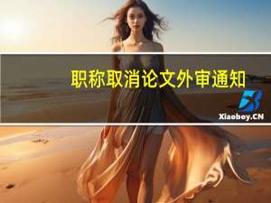 职称取消论文外审通知