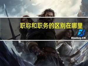 职称和职务的区别在哪里