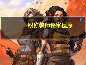 职称教师评审程序