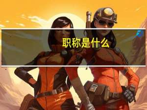 职称是什么