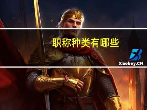 职称种类有哪些？