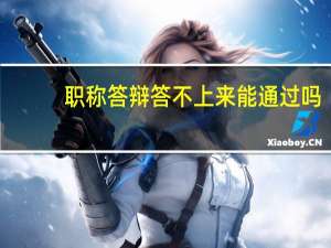 职称答辩答不上来能通过吗
