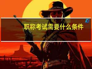 职称考试需要什么条件