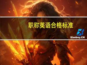 职称英语合格标准（关于职称英语合格标准的介绍）