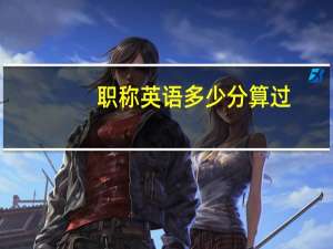 职称英语多少分算过