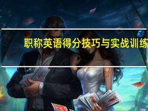 职称英语得分技巧与实战训练(关于职称英语得分技巧与实战训练简述)