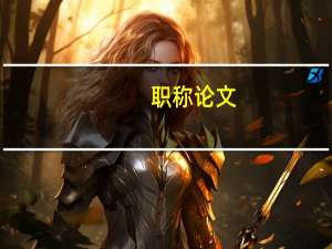 职称论文(关于职称论文简述)