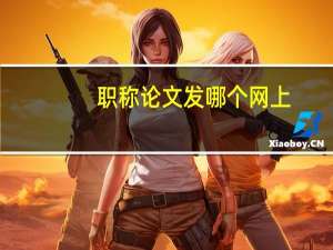 职称论文发哪个网上