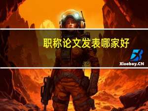职称论文发表哪家好
