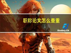 职称论文怎么查重