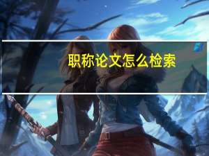 职称论文怎么检索