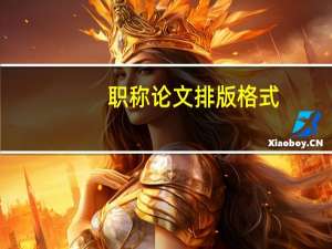 职称论文排版格式