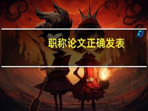 职称论文正确发表