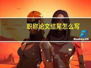 职称论文结尾怎么写