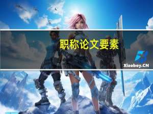 职称论文要素