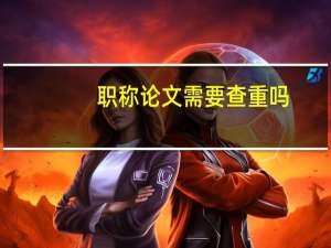 职称论文需要查重吗